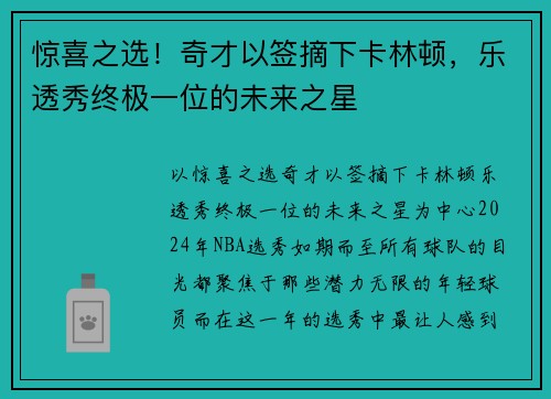 惊喜之选！奇才以签摘下卡林顿，乐透秀终极一位的未来之星
