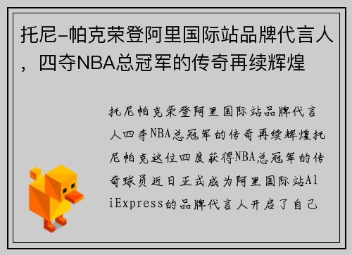 托尼-帕克荣登阿里国际站品牌代言人，四夺NBA总冠军的传奇再续辉煌