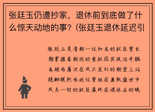 张廷玉仍遭抄家，退休前到底做了什么惊天动地的事？(张廷玉退休延迟引发的君臣对峙)