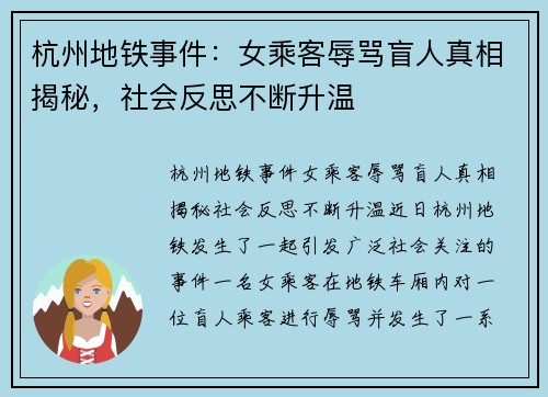 杭州地铁事件：女乘客辱骂盲人真相揭秘，社会反思不断升温