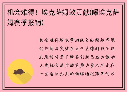 机会难得！埃克萨姆效贡献(曝埃克萨姆赛季报销)