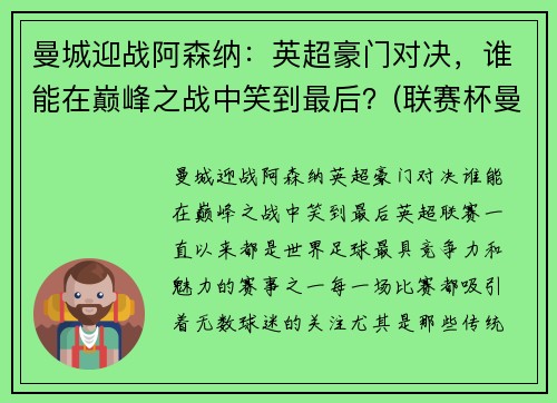 曼城迎战阿森纳：英超豪门对决，谁能在巅峰之战中笑到最后？(联赛杯曼城对阿森纳)