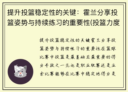 提升投篮稳定性的关键：霍兰分享投篮姿势与持续练习的重要性(投篮力度的掌控)