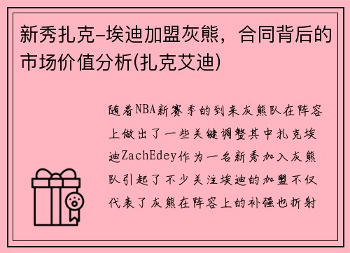 新秀扎克-埃迪加盟灰熊，合同背后的市场价值分析(扎克艾迪)