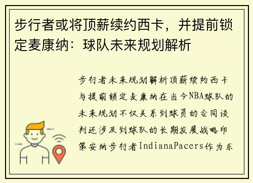 步行者或将顶薪续约西卡，并提前锁定麦康纳：球队未来规划解析