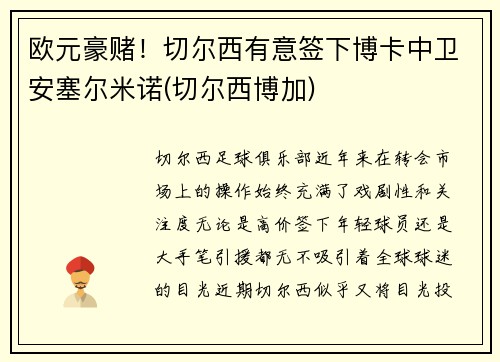 欧元豪赌！切尔西有意签下博卡中卫安塞尔米诺(切尔西博加)