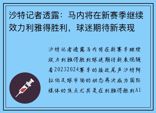 沙特记者透露：马内将在新赛季继续效力利雅得胜利，球迷期待新表现