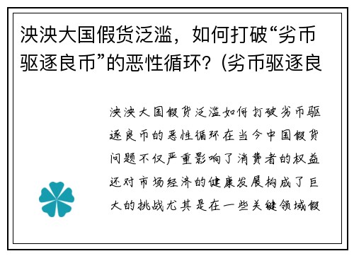 泱泱大国假货泛滥，如何打破“劣币驱逐良币”的恶性循环？(劣币驱逐良币的市场该怎么办)