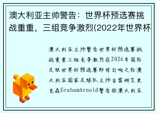 澳大利亚主帅警告：世界杯预选赛挑战重重，三组竞争激烈(2022年世界杯预选赛澳大利亚)