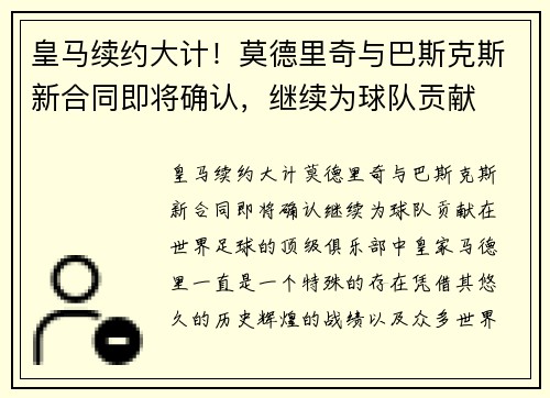 皇马续约大计！莫德里奇与巴斯克斯新合同即将确认，继续为球队贡献