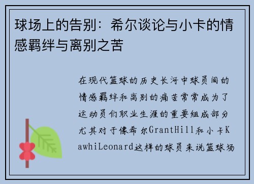 球场上的告别：希尔谈论与小卡的情感羁绊与离别之苦