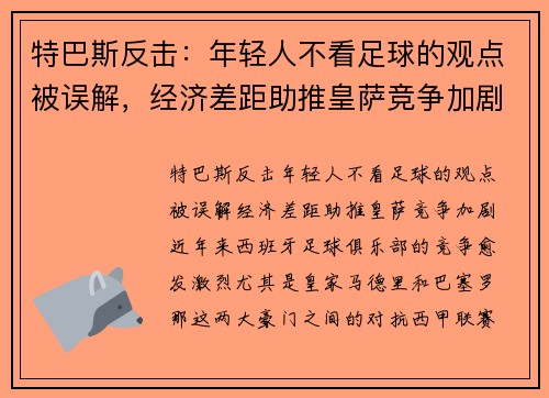 特巴斯反击：年轻人不看足球的观点被误解，经济差距助推皇萨竞争加剧