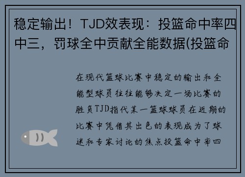 稳定输出！TJD效表现：投篮命中率四中三，罚球全中贡献全能数据(投篮命中率算罚球吗)