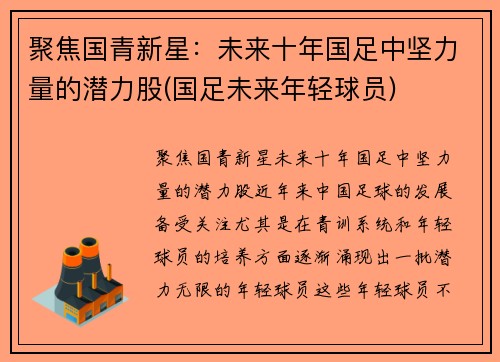 聚焦国青新星：未来十年国足中坚力量的潜力股(国足未来年轻球员)