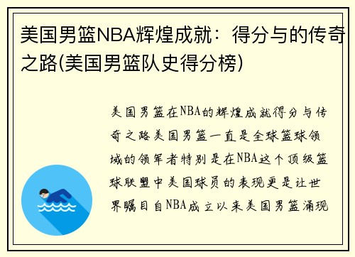 美国男篮NBA辉煌成就：得分与的传奇之路(美国男篮队史得分榜)