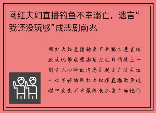 网红夫妇直播钓鱼不幸溺亡，遗言“我还没玩够”成悲剧前兆
