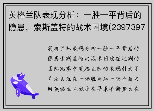 英格兰队表现分析：一胜一平背后的隐患，索斯盖特的战术困境(23973977 英格索兰)
