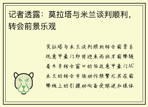 记者透露：莫拉塔与米兰谈判顺利，转会前景乐观