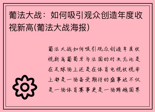 葡法大战：如何吸引观众创造年度收视新高(葡法大战海报)