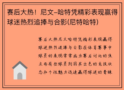 赛后大热！尼文-哈特凭精彩表现赢得球迷热烈追捧与合影(尼特哈特)