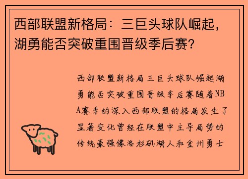 西部联盟新格局：三巨头球队崛起，湖勇能否突破重围晋级季后赛？