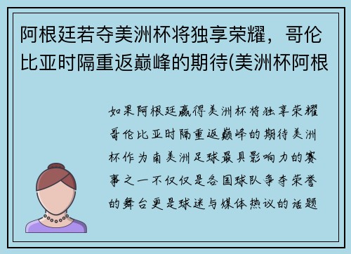 阿根廷若夺美洲杯将独享荣耀，哥伦比亚时隔重返巅峰的期待(美洲杯阿根廷哥伦比亚集锦)