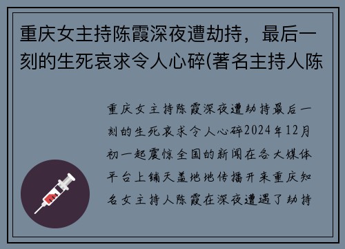 重庆女主持陈霞深夜遭劫持，最后一刻的生死哀求令人心碎(著名主持人陈霞被弃尸)