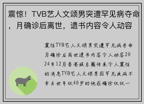 震惊！TVB艺人文颂男突遭罕见病夺命，月确诊后离世，遗书内容令人动容