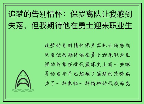 追梦的告别情怀：保罗离队让我感到失落，但我期待他在勇士迎来职业生涯的终章
