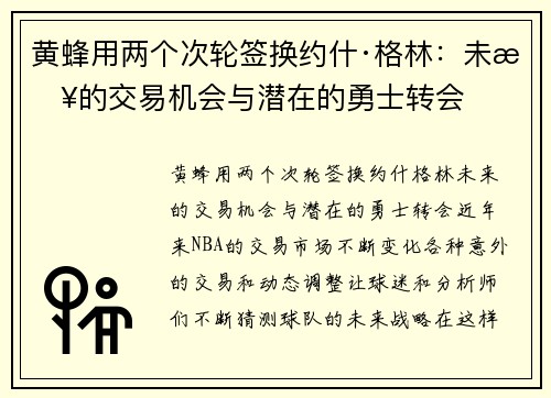 黄蜂用两个次轮签换约什·格林：未来的交易机会与潜在的勇士转会