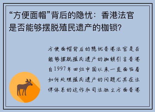 “方便面帽”背后的隐忧：香港法官是否能够摆脱殖民遗产的枷锁？