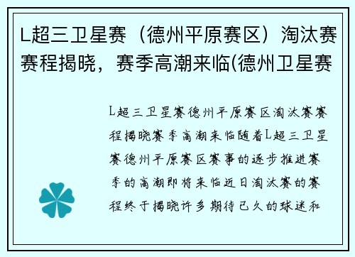 L超三卫星赛（德州平原赛区）淘汰赛赛程揭晓，赛季高潮来临(德州卫星赛什么意思)