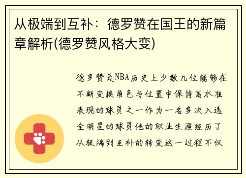 从极端到互补：德罗赞在国王的新篇章解析(德罗赞风格大变)