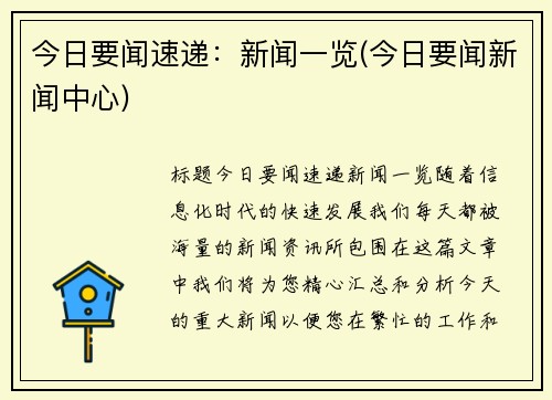 今日要闻速递：新闻一览(今日要闻新闻中心)