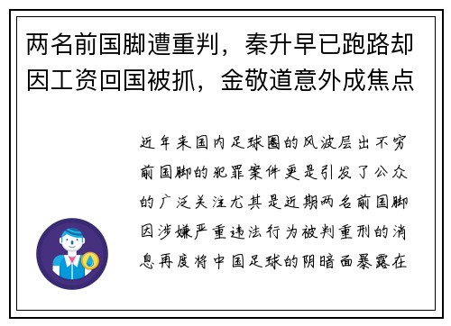 两名前国脚遭重判，秦升早已跑路却因工资回国被抓，金敬道意外成焦点