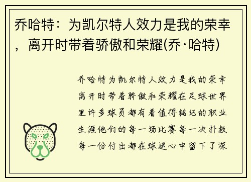乔哈特：为凯尔特人效力是我的荣幸，离开时带着骄傲和荣耀(乔·哈特)