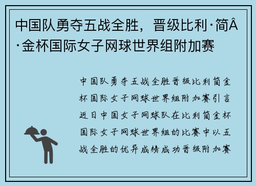 中国队勇夺五战全胜，晋级比利·简·金杯国际女子网球世界组附加赛