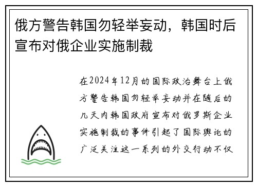 俄方警告韩国勿轻举妄动，韩国时后宣布对俄企业实施制裁