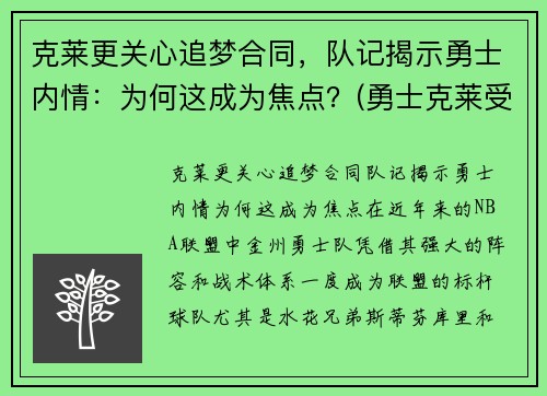 克莱更关心追梦合同，队记揭示勇士内情：为何这成为焦点？(勇士克莱受伤返场罚球)