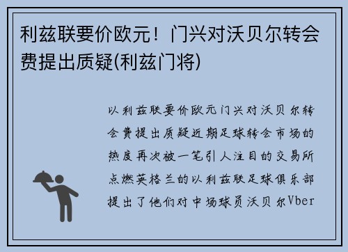 利兹联要价欧元！门兴对沃贝尔转会费提出质疑(利兹门将)