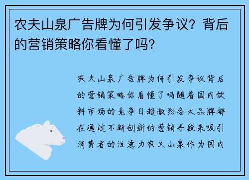 农夫山泉广告牌为何引发争议？背后的营销策略你看懂了吗？