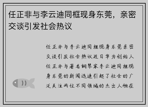 任正非与李云迪同框现身东莞，亲密交谈引发社会热议