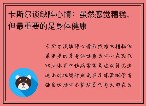 卡斯尔谈缺阵心情：虽然感觉糟糕，但最重要的是身体健康