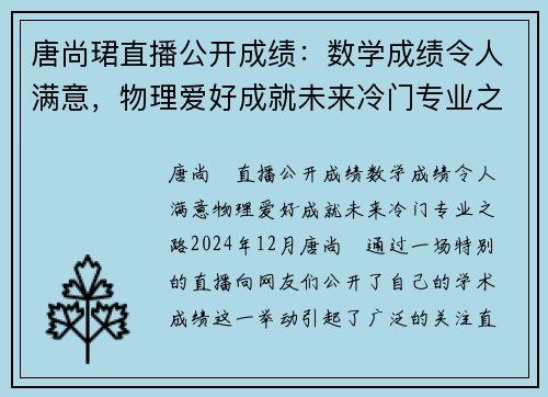 唐尚珺直播公开成绩：数学成绩令人满意，物理爱好成就未来冷门专业之路