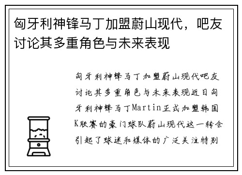 匈牙利神锋马丁加盟蔚山现代，吧友讨论其多重角色与未来表现