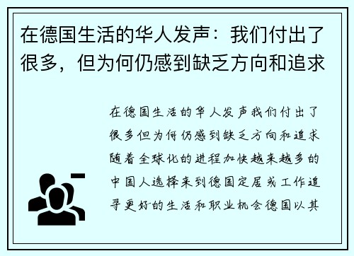 在德国生活的华人发声：我们付出了很多，但为何仍感到缺乏方向和追求？