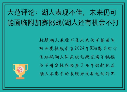大范评论：湖人表现不佳，未来仍可能面临附加赛挑战(湖人还有机会不打附加赛吗)