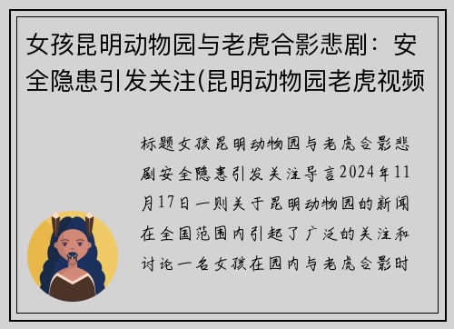 女孩昆明动物园与老虎合影悲剧：安全隐患引发关注(昆明动物园老虎视频)