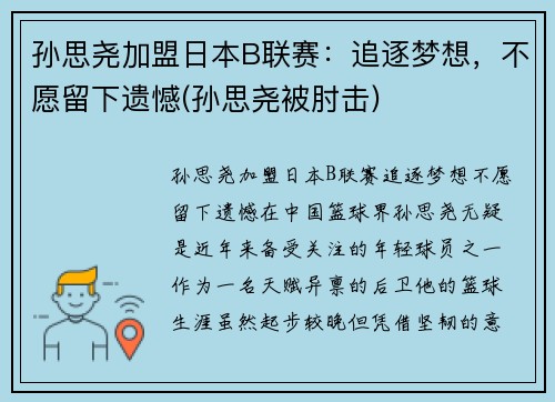 孙思尧加盟日本B联赛：追逐梦想，不愿留下遗憾(孙思尧被肘击)