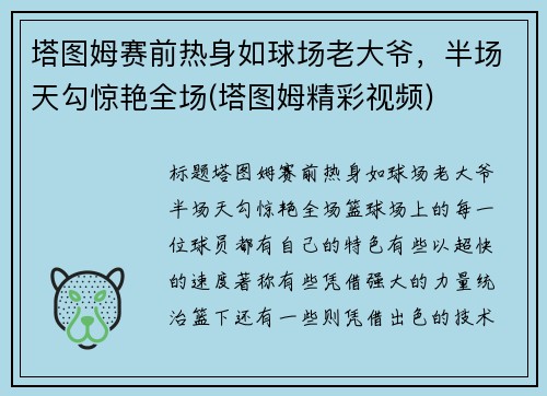 塔图姆赛前热身如球场老大爷，半场天勾惊艳全场(塔图姆精彩视频)